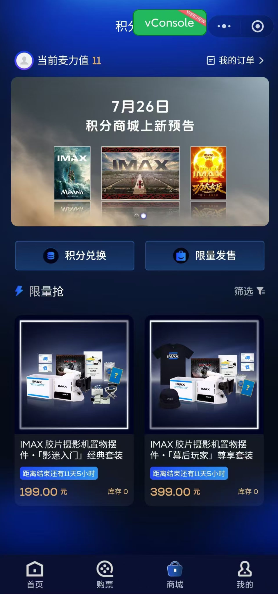 iMAX PLUS 积分商城界面，展示积分兑换、限量发售和秒杀商品