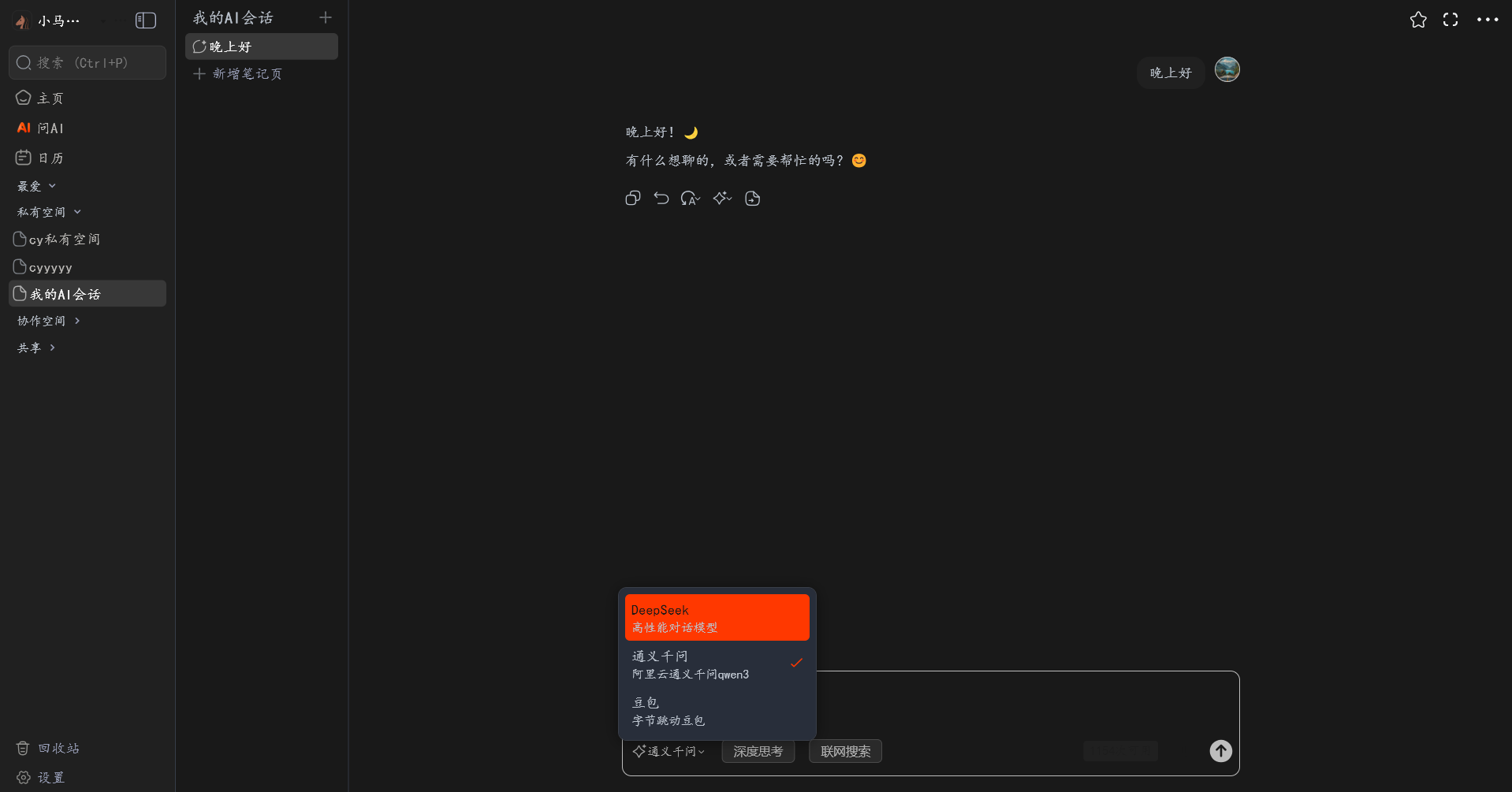 小马笔记移动端 AI 会话界面