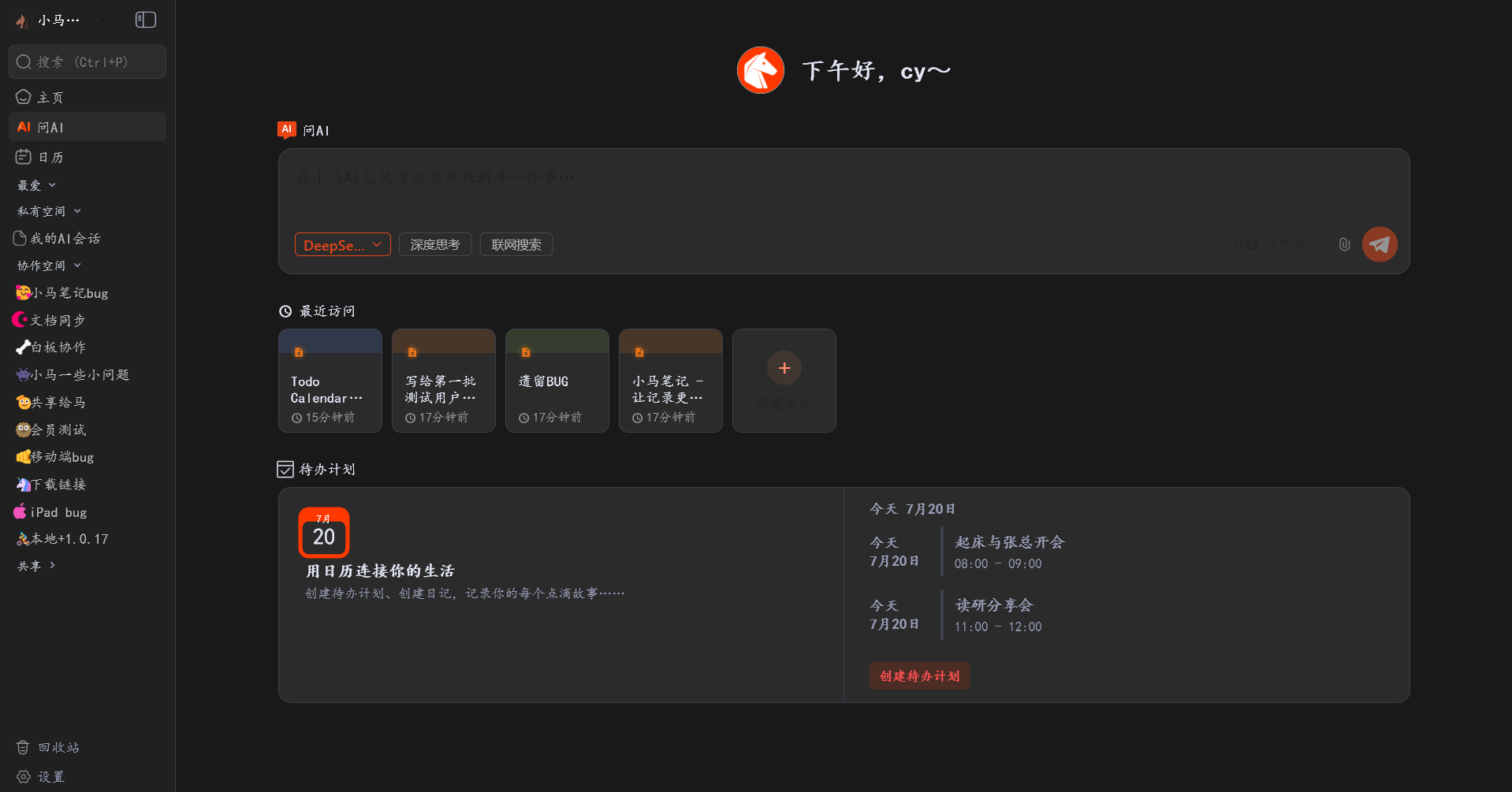 小马笔记首页、最近访问与待办计划界面