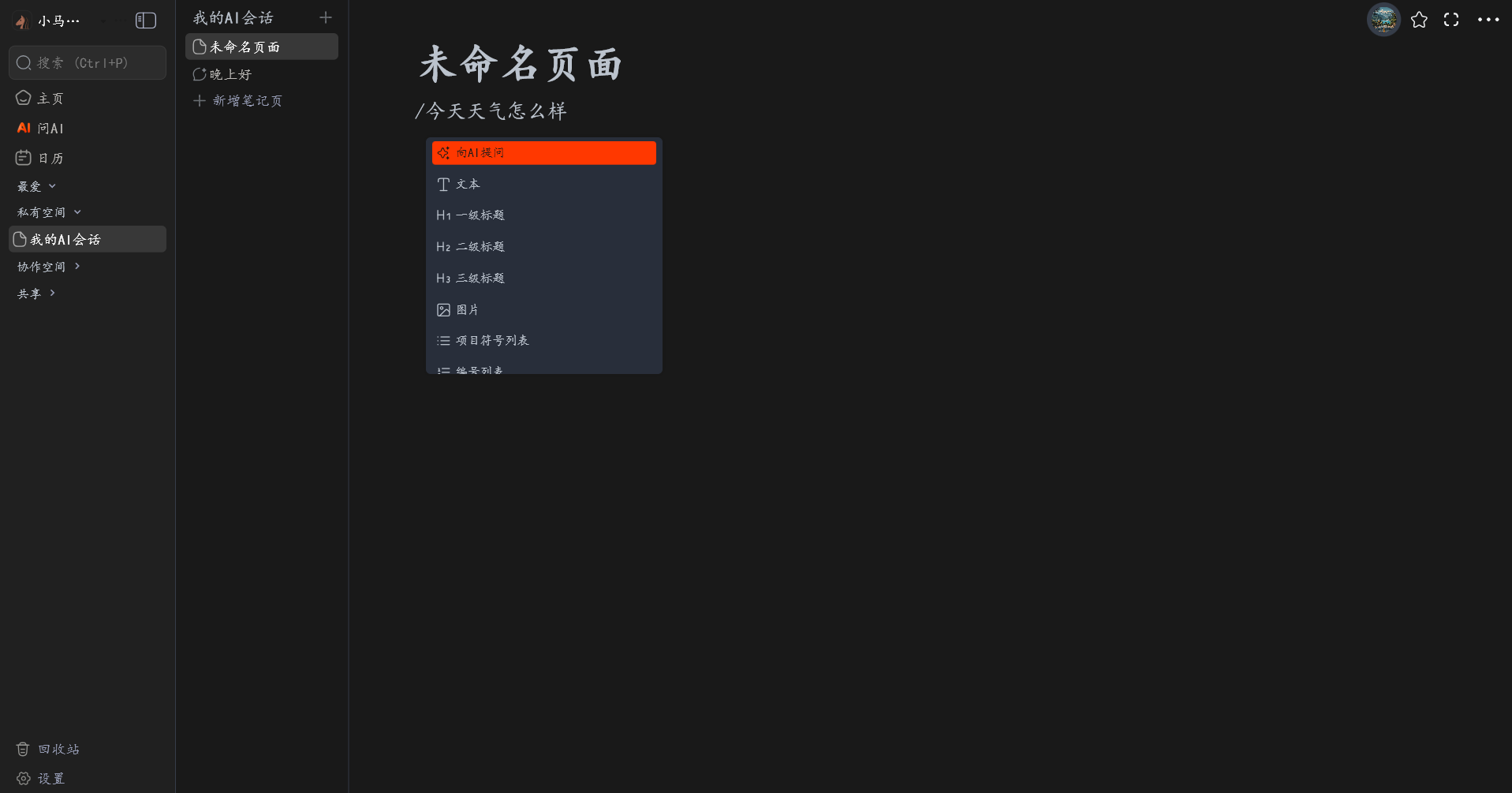 小马笔记编辑页面与向 AI 提问功能界面